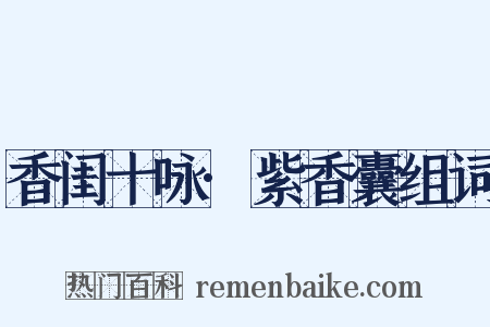 香闺十咏·紫香囊组词是什么意思的图片